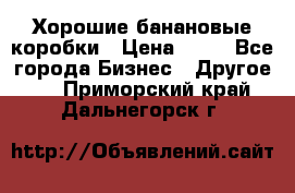 Хорошие банановые коробки › Цена ­ 22 - Все города Бизнес » Другое   . Приморский край,Дальнегорск г.